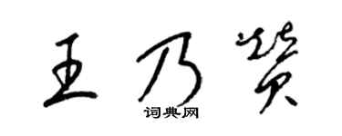 梁锦英王乃赞草书个性签名怎么写