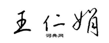 梁锦英王仁娟草书个性签名怎么写