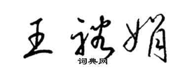 梁锦英王裕娟草书个性签名怎么写