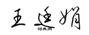 梁锦英王廷娟草书个性签名怎么写