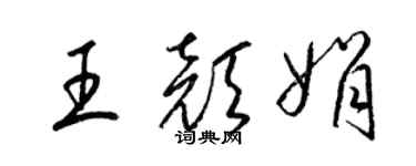 梁锦英王颜娟草书个性签名怎么写