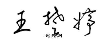 梁锦英王楚婷草书个性签名怎么写