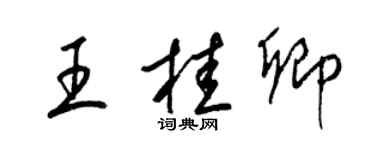 梁锦英王桂卿草书个性签名怎么写