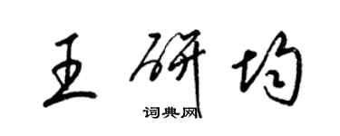 梁锦英王研均草书个性签名怎么写