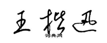 梁锦英王楷迅草书个性签名怎么写
