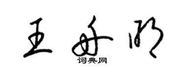 梁锦英王舟明草书个性签名怎么写