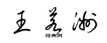 梁锦英王若洲草书个性签名怎么写