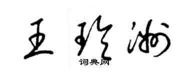 梁锦英王玲洲草书个性签名怎么写
