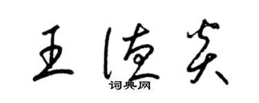 梁锦英王德炎草书个性签名怎么写