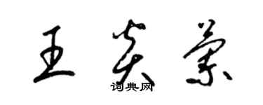 梁锦英王炎兰草书个性签名怎么写