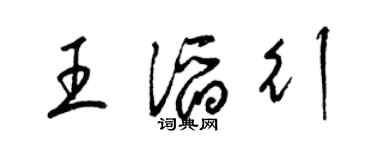 梁锦英王滔行草书个性签名怎么写