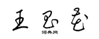 梁锦英王昌花草书个性签名怎么写