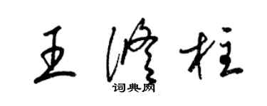 梁锦英王修柱草书个性签名怎么写