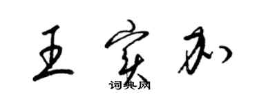 梁锦英王实加草书个性签名怎么写
