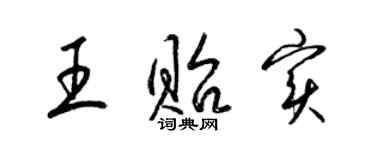 梁锦英王贻实草书个性签名怎么写