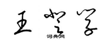 梁锦英王登学草书个性签名怎么写