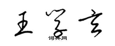 梁锦英王学玄草书个性签名怎么写