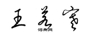 梁锦英王若寒草书个性签名怎么写