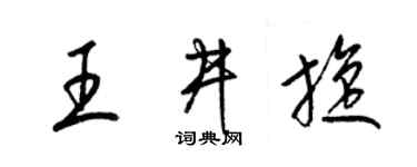 梁锦英王井旋草书个性签名怎么写