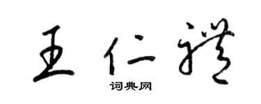 梁锦英王仁礼草书个性签名怎么写