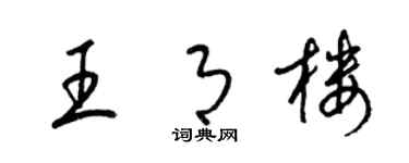 梁锦英王月楼草书个性签名怎么写