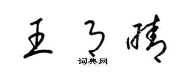梁锦英王月晴草书个性签名怎么写