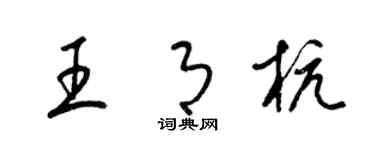 梁锦英王月杭草书个性签名怎么写