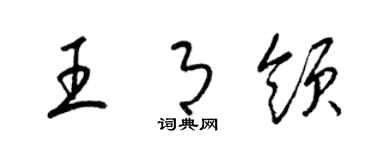 梁锦英王月领草书个性签名怎么写