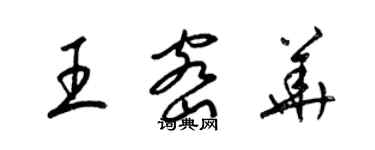 梁锦英王密华草书个性签名怎么写