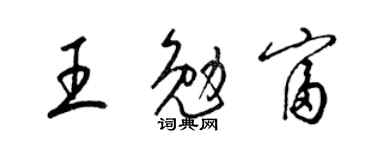 梁锦英王勉富草书个性签名怎么写