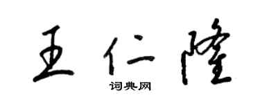 梁锦英王仁隆草书个性签名怎么写