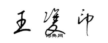 梁锦英王双印草书个性签名怎么写