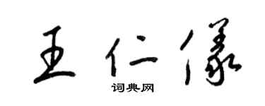 梁锦英王仁仪草书个性签名怎么写