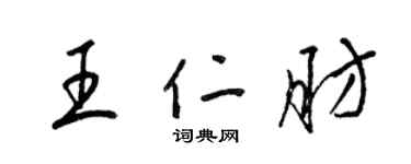 梁锦英王仁肪草书个性签名怎么写
