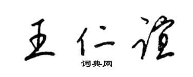 梁锦英王仁谊草书个性签名怎么写