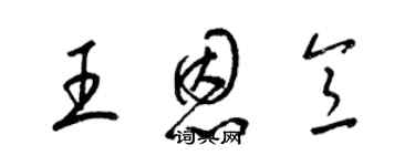 梁锦英王恩意草书个性签名怎么写