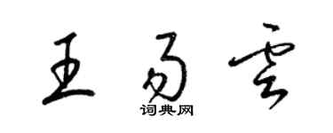 梁锦英王易云草书个性签名怎么写