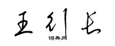 梁锦英王行长草书个性签名怎么写