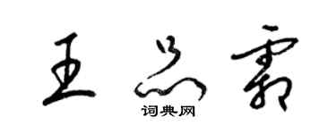 梁锦英王品霜草书个性签名怎么写