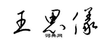 梁锦英王思仪草书个性签名怎么写