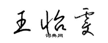 梁锦英王怡雯草书个性签名怎么写