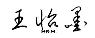 梁锦英王怡墨草书个性签名怎么写