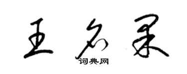 梁锦英王名果草书个性签名怎么写