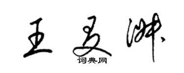 梁锦英王友淑草书个性签名怎么写