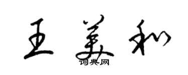 梁锦英王美和草书个性签名怎么写