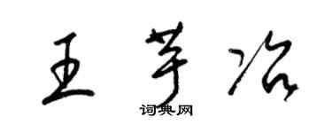 梁锦英王芋冶草书个性签名怎么写