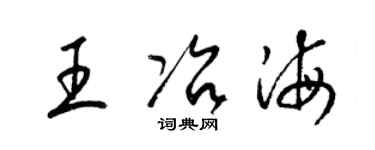 梁锦英王冶海草书个性签名怎么写