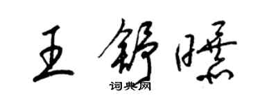 梁锦英王舒曝草书个性签名怎么写