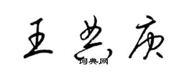 梁锦英王典庚草书个性签名怎么写