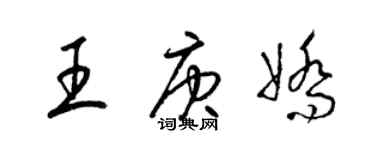 梁锦英王庚娇草书个性签名怎么写